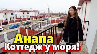 #Анапа Почти первая береговая линия. Дом у моря в КП Алросса