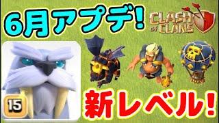 【クラクラ】6月アプデで新Lv.ユニット追加！ラヴァやバルーンの新Lv.追加でラヴァル復権あるか！？