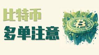 11月19日早，比特币上方抛压较重，本轮最后防守位在哪？比特币头上悬着的剑解除了吗？最新比特币 以太坊行情分析。