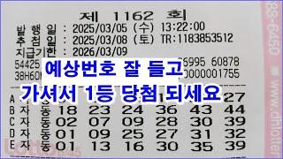 로또 1162회 예상 번호 잘 들고 가셔서 1등 당첨 되세요