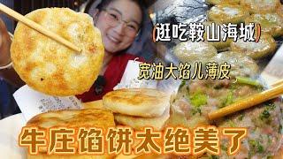 [Visit Haicheng] Niuzhuang Pie is worthy of its reputation! Fried with thin skin and big stuffing