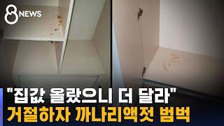 "집값 올려 달라" 거절…잔금 치르니 까나리액젓 범벅 / SBS