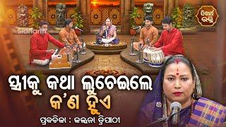 ସ୍ତ୍ରୀକୁ କଥା ଲୁଚେଇଲେ କ'ଣ ହୁଏ - SATYAPATHE GHENIJAO MATE | EP-211 | Kalpana Tripathy |SIDHARTH BHAKTI