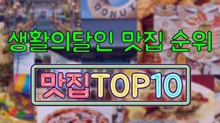 생활의달인 맛집 TOP10