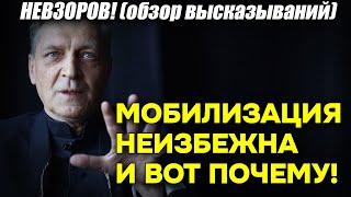 Невзоров: "Мобилизация в России, все таки неизбежна! И вот почему"! Таджикистан назвал РФ оккупантом