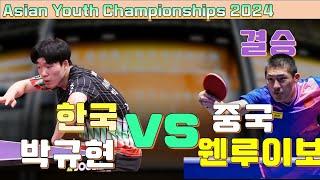 아시아 청소년 팀전 결승 한국 vs 중국( 박규현 vs 웬 루이보) Asian Youth Championships 2024.07