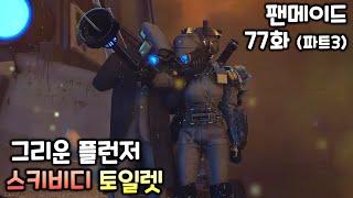 스키비디 토일렛 팬메이드 77화(파트3) '그리운 플런저'