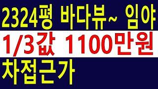 낙찰. 싼임야 1/3값 전라남도 여수시 화양면 서촌리 산68-33 임야7,681㎡(2323.5평) 바다뷰청정지역 남향 임야 차량접근가 [땅과함께]경매임야,공매임야,6차산업,캠핑교회