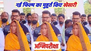 Agnipariksha - अपने नए फिल्म का मुहूर्त किए Khesari Lal Yadav देखिए Sultanpur में जल्द Shooting होगा