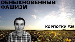 Обныкновенный фашизм (Корпотки #25)