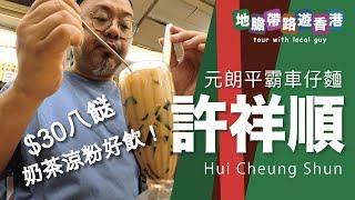 【地膽帶唔遊香港】許祥順 元朗平霸車仔麵 $30八餸 好似係有五十年歷史老店