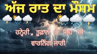 ajj raat 18 March 2024 punjab da mosam