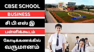 CB SE School Business | Business Ideas in Tamil #business #businessideadintamil