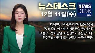 2024.12.11 (수) 특집MBC 뉴스데스크 / 안동MBC