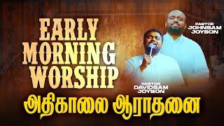 அதிகாலை துதி ஆராதனை | JOHNSAM JOYSON | DAVIDSAM JOYSON | FGPC NAGERCOIL