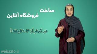 چطور برای کسب و کارم سایت بزنم؟ - ساخت یک فروشگاه حرفه ای در کمتر از ۳ دقیقه