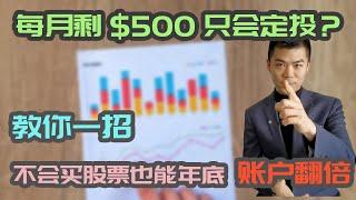 每月有$500 余钱，除了定投还有什么选择？| 投资借贷 Investment Loan | 多伦多温哥华资产赚钱 2021