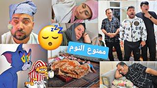 تحدي يوم كامل بدون نوم//  آخر واحد يضل فايق ياخد جائزة 5 آلاف ليرة 