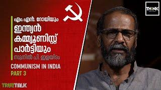 Sunil P Ilayidam | Communism in India - 3 | എം.എന്‍. റോയിയും ഇന്ത്യന്‍ കമ്മ്യൂണിസ്റ്റ് പാര്‍ട്ടിയും