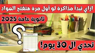 لو أول مرة تفتح المواد في ثانوية عامة 2025⁉️هتلم منهج 5 شهور ف30يوم بسجدول علمي وأدبيلو لسه مبدأتش