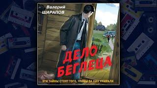 ДЕЛО БЕГЛЕЦА - ВАЛЕРИЙ ШАРАПОВ. ДЕТЕКТИВ. АУДИОКНИГА.