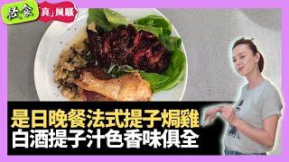 韓君婷是日晚餐法式提子焗雞 蒸焗雞肉兩種不同口感 白酒提子汁色香味俱全 - 飲食真瘋Show 鬼妹宅急便 - 大家真瘋Show