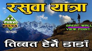 रसुवा यात्रा || तीब्बतका बस्तीहरू र Great Wall हेर्ने डाडाँ || Nagthali Great Wall View Point Rasuwa