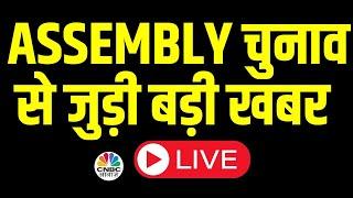 Election BIG Breaking LIVE | Assembly Elections Latest News | Election LIVE News | CNBC Awaaz | N18L