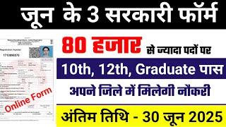 जून की 6 बड़ी भर्ती Top 3 Government Job Vacancy in may 2025 | New Vacancy 2025 #pwd