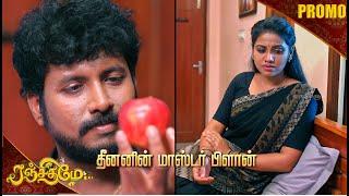 ரஞ்சிதமே | Ranjithame Promo | 19th to 20th Sep 2024 | Watch on Kalaignar TV at 7:30 PM