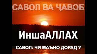 Ин шаа Аллох чи Маъно дорад? Саволу Чавоб