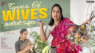 Types of Wives || House Wife కష్టాలు || Nandu's World || CRAZY Family 2022 || Telugu vlog