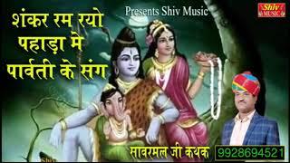 शंकर रम रयो र पहाड़ा म गौरां पार्वती \\Shankar rum riyo pahada main||By Sanwarmal ji Kathak Mp3