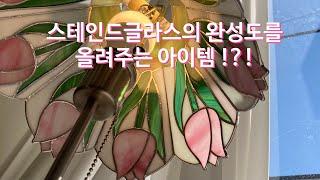 스테인드글라스 작업의 완성도를 올려줄 아이템 추천합니다!!  /스테인드글라스/stainedglass/유리공예/소품/쇼핑