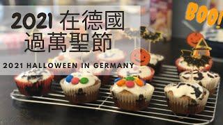 2021在德國過萬聖節，準備工作和出門要糖！Halloween In Germany