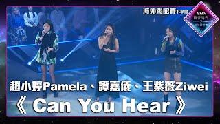 聲夢傳奇2海外踢館賽 丨下半場丨純享版丨 譚嘉儀 、 趙小婷Pamela 、 王紫薇Ziwei 演唱《 Can You Hear 》