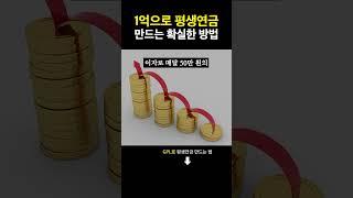 1억으로 평생 연금 만드는 방법