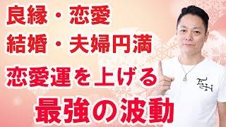 【最強の恋愛運を上げる波動】寝ながら聞くだけで、愛される、恋愛運を上げるエネルギー〜良縁・恋愛・結婚・夫婦円満〜告白される、連絡がくる！