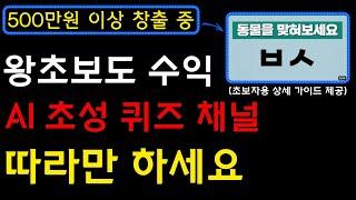 왕초보 필수 시청! 난이도는 최하, 수익은 최대! 유튜브로 수익화 하기 위한 기초방법까지 알려드립니다! 함께 시작해보세요. I 부업, 재택부업, 온라인부업, 유튜브수익화