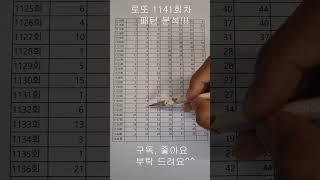 로또 1141회 패턴 분석!!! #로또번호   #로또