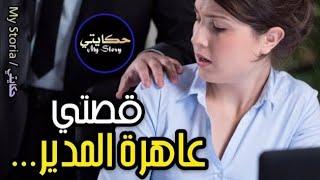 #قصتي "داكشي اللي علمني... طبقتُو مع گاع الرجااال  وليت مكنقنعش 