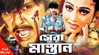 Sera Mastan | সেরা মাস্তান । Rubel | Poly | Humayun Faridi | Shahin Alom | Bangla Full Movie