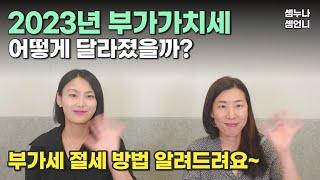 [부가가치세] 2023년 부가가치세 확정신고, 이번신고 부터 적용되는 부가가치세는? (소상공인연합회 무료상담 신청안내)