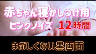 12時間連続再生【滝の音 】赤ちゃんが落ち着く！ギャン泣き 夜泣き グズり対策に 寝かしつけ 真っ暗画面まぶしくない 昼寝 睡眠導入  黒画面 夜泣き対策  【YouTube最長】ピンクノイズ