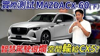 實際測試 MAZDA CX60(下) 智慧駕駛很爛 空間輸給CX5? 用料再好又如何 實際的駕駛感受才是重點 老闆是驚喜還是失望? 一次帶你看完最專業完整的實測  #mazda #實測 #cx60