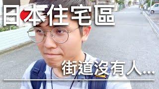 實際走訪日本的住宅區！｜在日本留學的台灣人Gen