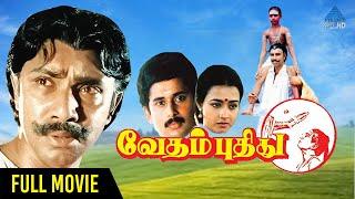 Vedham Pudhithu Tamil Full Movie | Sathyaraj | Saritha | Amala | Bharathiraja | Devendran