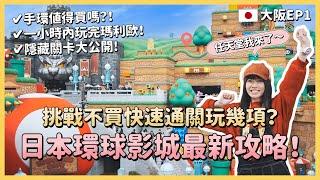 日本環球影城最新超詳細攻略挑戰不買快速通關可玩幾項？！教你一小時內玩完瑪利歐園區！整理券APP怎麼抽、手環值得買嗎？哈利波特、小小兵、咒術回戰、大阪自由行2023｜Irene麻糬公主