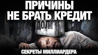 Жизнь в КРЕДИТ или Как долги разрушают жизнь | Секрет миллиардера