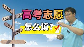 考生家长必看！高考志愿如何填报？平行志愿是什么？